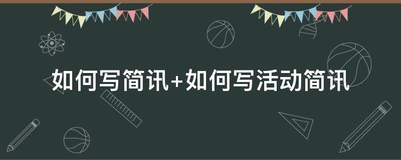如何写简讯 如何写活动简讯(如何写活动简讯)